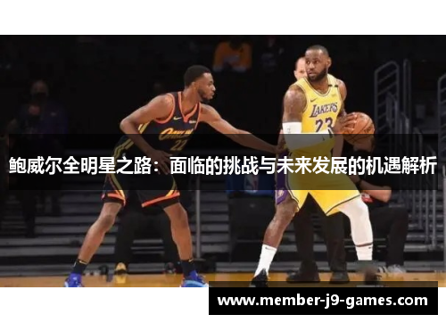 鲍威尔全明星之路：面临的挑战与未来发展的机遇解析