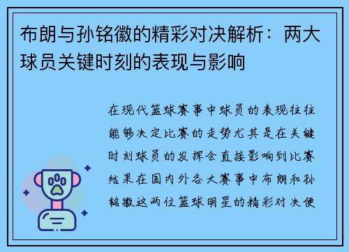 布朗与孙铭徽的精彩对决解析:两大球员关键时刻的表现与影响