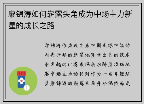 廖锦涛如何崭露头角成为中场主力新星的成长之路