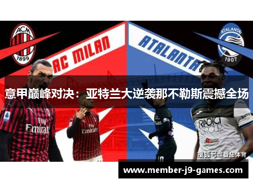 意甲巅峰对决:亚特兰大逆袭那不勒斯震撼全场