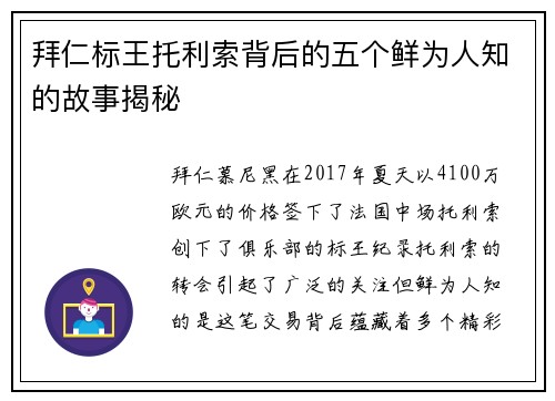 拜仁标王托利索背后的五个鲜为人知的故事揭秘