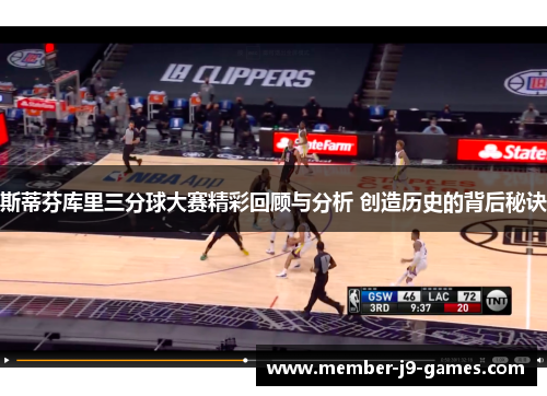 斯蒂芬库里三分球大赛精彩回顾与分析 创造历史的背后秘诀