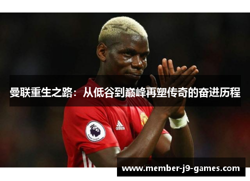 曼联重生之路：从低谷到巅峰再塑传奇的奋进历程