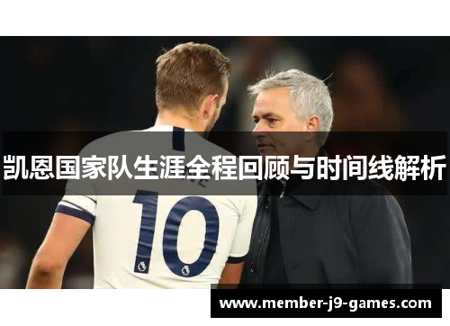 凯恩国家队生涯全程回顾与时间线解析