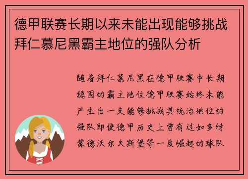 德甲联赛长期以来未能出现能够挑战拜仁慕尼黑霸主地位的强队分析