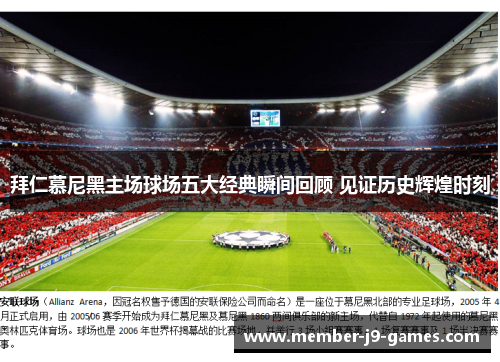 拜仁慕尼黑主场球场五大经典瞬间回顾 见证历史辉煌时刻