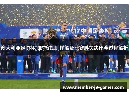 澳大利亚足协杯加时赛规则详解及比赛胜负决出全过程解析