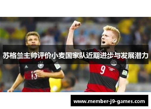 苏格兰主帅评价小麦国家队近期进步与发展潜力