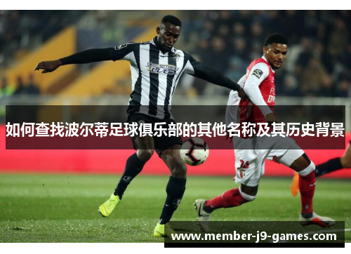 如何查找波尔蒂足球俱乐部的其他名称及其历史背景 如何查找波尔蒂足球俱乐部的其他名称及其历史背景