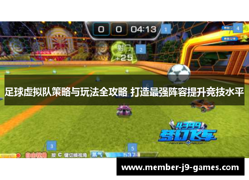 足球虚拟队策略与玩法全攻略 打造最强阵容提升竞技水平 足球虚拟队策略与玩法全攻略 打造最强阵容提升竞技水平