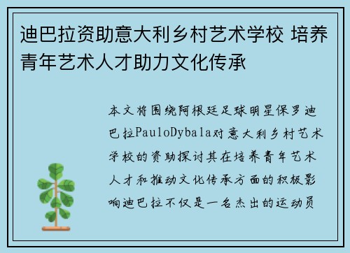 迪巴拉资助意大利乡村艺术学校 培养青年艺术人才助力文化传承 迪巴拉资助意大利乡村艺术学校 培养青年艺术人才助力文化传承