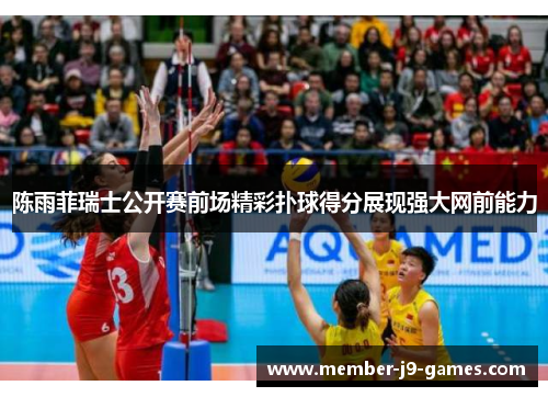 陈雨菲瑞士公开赛前场精彩扑球得分展现强大网前能力