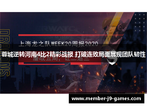 蓉城逆转河南4比2精彩战报 打破连败局面展现团队韧性