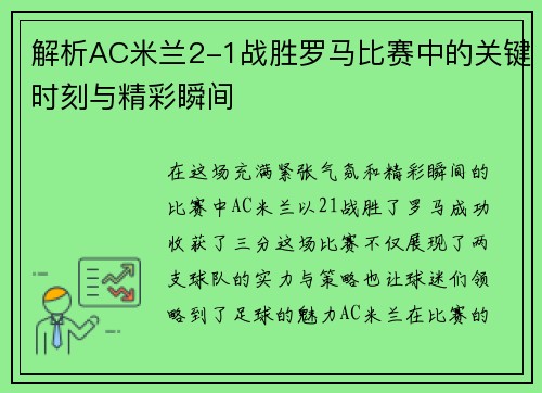 解析AC米兰2-1战胜罗马比赛中的关键时刻与精彩瞬间