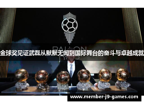 金球奖见证武磊从默默无闻到国际舞台的奋斗与卓越成就