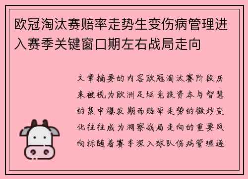 欧冠淘汰赛赔率走势生变伤病管理进入赛季关键窗口期左右战局走向