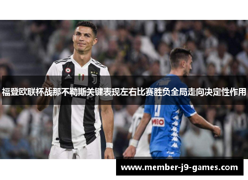 福登欧联杯战那不勒斯关键表现左右比赛胜负全局走向决定性作用