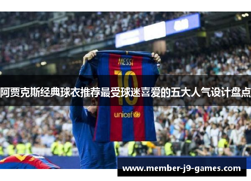 阿贾克斯经典球衣推荐最受球迷喜爱的五大人气设计盘点
