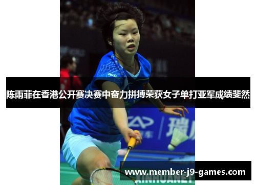 陈雨菲在香港公开赛决赛中奋力拼搏荣获女子单打亚军成绩斐然