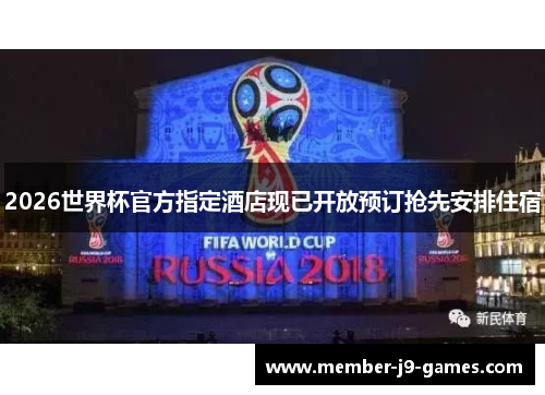 2026世界杯官方指定酒店现已开放预订抢先安排住宿