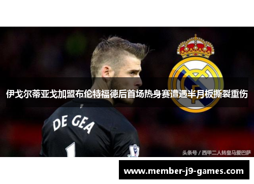 伊戈尔蒂亚戈加盟布伦特福德后首场热身赛遭遇半月板撕裂重伤