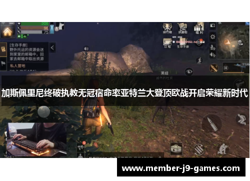 加斯佩里尼终破执教无冠宿命率亚特兰大登顶欧战开启荣耀新时代