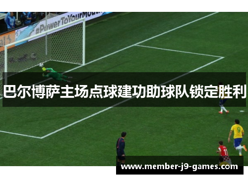 巴尔博萨主场点球建功助球队锁定胜利 巴尔博萨主场点球建功助球队锁定胜利