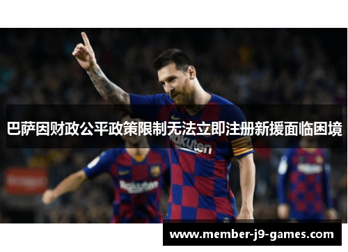 巴萨因财政公平政策限制无法立即注册新援面临困境