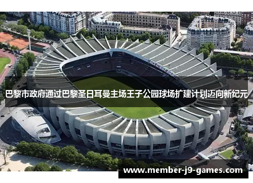 巴黎市政府通过巴黎圣日耳曼主场王子公园球场扩建计划迈向新纪元 巴黎市政府通过巴黎圣日耳曼主场王子公园球场扩建计划迈向新纪元