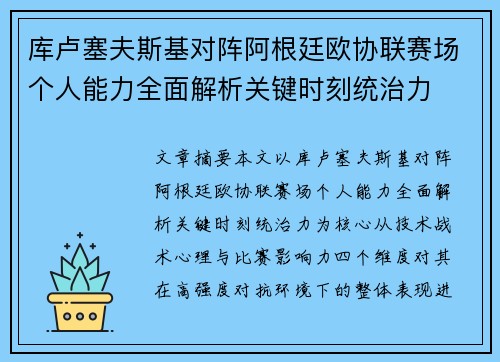 库卢塞夫斯基对阵阿根廷欧协联赛场个人能力全面解析关键时刻统治力