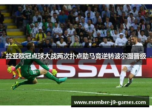 拉亚欧冠点球大战两次扑点助马竞逆转波尔图晋级