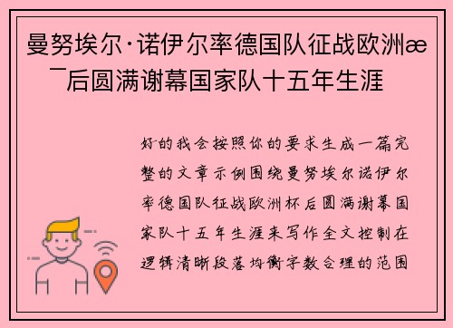 曼努埃尔·诺伊尔率德国队征战欧洲杯后圆满谢幕国家队十五年生涯