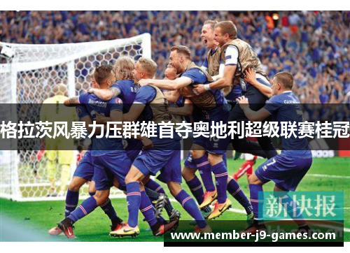 格拉茨风暴力压群雄首夺奥地利超级联赛桂冠