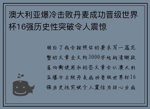 澳大利亚爆冷击败丹麦成功晋级世界杯16强历史性突破令人震惊