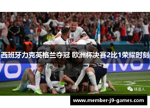 西班牙力克英格兰夺冠 欧洲杯决赛2比1荣耀时刻