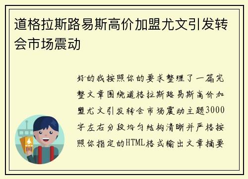 道格拉斯路易斯高价加盟尤文引发转会市场震动