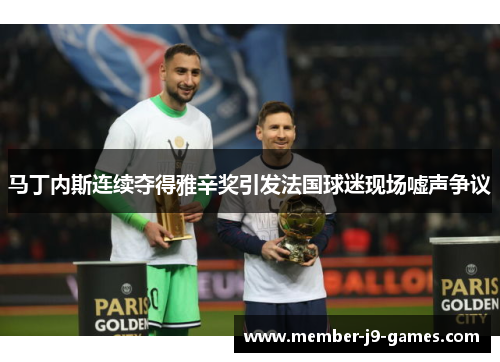 马丁内斯连续夺得雅辛奖引发法国球迷现场嘘声争议