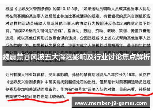 魏震禁赛风波五大深远影响及行业讨论焦点解析