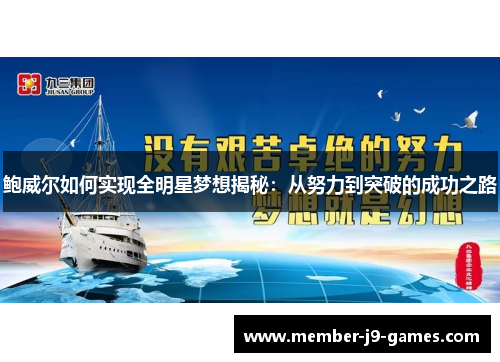 鲍威尔如何实现全明星梦想揭秘：从努力到突破的成功之路