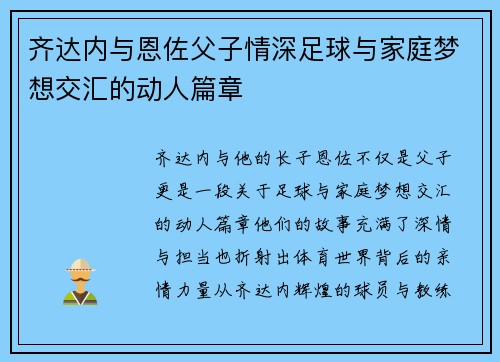 齐达内与恩佐父子情深足球与家庭梦想交汇的动人篇章