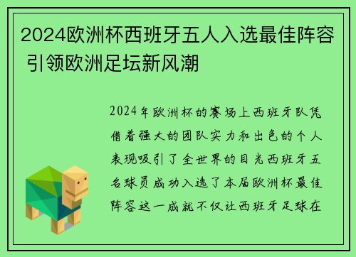 2024欧洲杯西班牙五人入选最佳阵容 引领欧洲足坛新风潮 2024欧洲杯西班牙五人入选最佳阵容 引领欧洲足坛新风潮