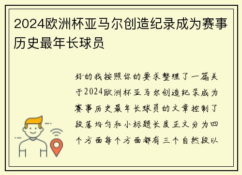 2024欧洲杯亚马尔创造纪录成为赛事历史最年长球员