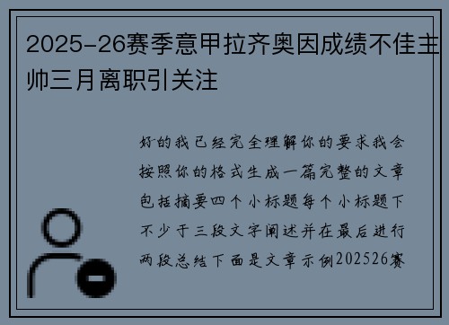 2025-26赛季意甲拉齐奥因成绩不佳主帅三月离职引关注