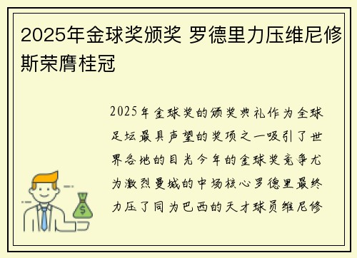 2025年金球奖颁奖 罗德里力压维尼修斯荣膺桂冠