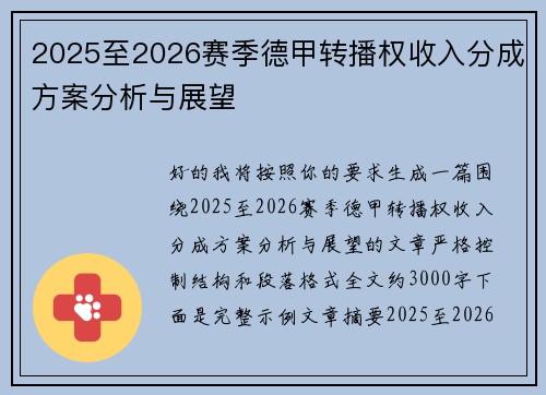 2025至2026赛季德甲转播权收入分成方案分析与展望