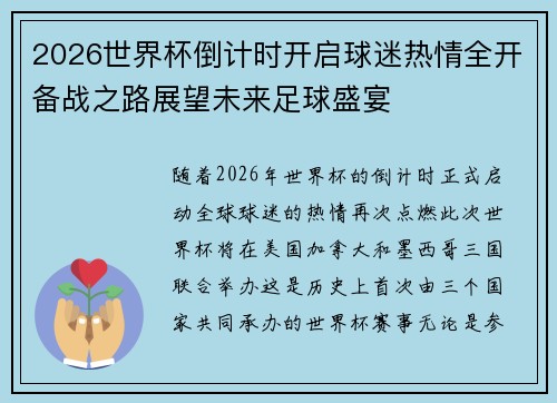 2026世界杯倒计时开启球迷热情全开备战之路展望未来足球盛宴