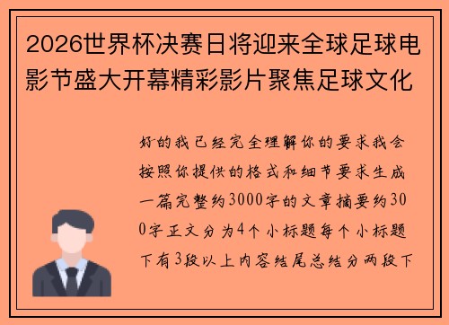 2026世界杯决赛日将迎来全球足球电影节盛大开幕精彩影片聚焦足球文化