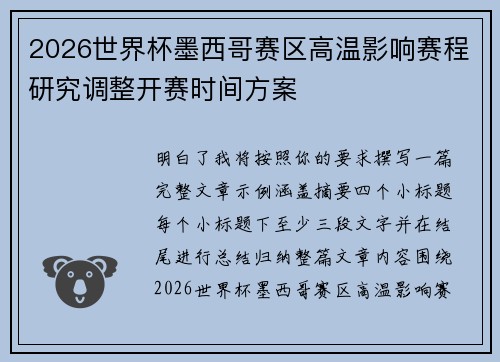 2026世界杯墨西哥赛区高温影响赛程研究调整开赛时间方案