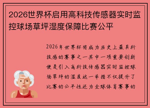 2026世界杯启用高科技传感器实时监控球场草坪湿度保障比赛公平