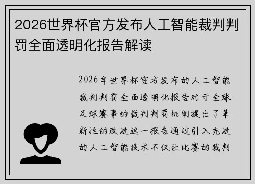 2026世界杯官方发布人工智能裁判判罚全面透明化报告解读